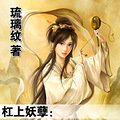 杠上妖孽：无敌女夫子【琉璃纹 现代】   即将完结