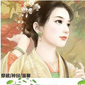 【完结】《姐的世外桃源》穿越/种田/温馨/姐弟恋_0