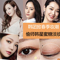 韩团掀春季妆潮偷师宋茜郑秀晶蜜糖淡妆_5