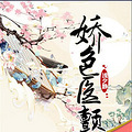 【完结】《娇色医颤  》古穿今/腹黑/宠文/医界新宠