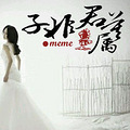 【完结】《子非君莫属》古穿今/王妃逐爱/豪门复仇/长相厮守