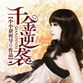 《重生不做白莲花》（复仇/腹黑/虐渣/虐婊/伪白莲/青梅竹马）