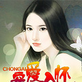 宠“爱”入怀（现言  双处  宠爱 HE 1V1）