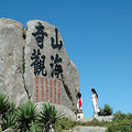 枸杞岛的碧海蓝天_3
