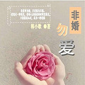 《非婚勿爱》正剧+言情+警匪+巫族【先婚厚爱】的下一部