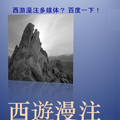 西游漫注连播连载 第五十回