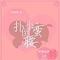 【完结】+宠文《扑倒小蛮腰》（现言、轻松小白、腹黑、总裁文）_4