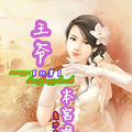 【完结】《双穿：王爷，本宫准了》古穿今/宠文