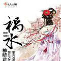 《祸水》【柳暗花溟 正文+番外完结】