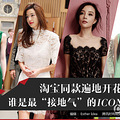谁是最接地气的ICON？_0
