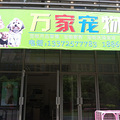 万家星城有自己的宠物店了_0