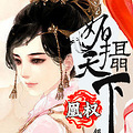 《凤翔九天：狂傲女帝》穿越女强+春季言情大赛_1