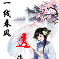 【完结】《醉花阴》民国 /婚恋 /替嫁 /少帅/ 腹黑 / 霸道 /宠文_3