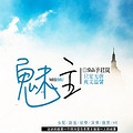 《魅主》甜宠女配＋妖孽深情＋腹黑HE