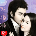 《军婚溺宠》温馨霸爱,言情大赛