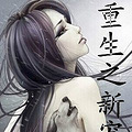 《重生之新宠》重生/温馨/甜宠/腹黑/高干/豪取强夺/养成_0