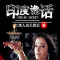 复更《印度神遇》怪力乱神/轻松记叙/奇葩遭遇 _0