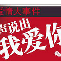 保利草坪音乐节告白火热征集中_0