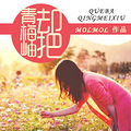 【完结+番外】《却把青梅岫》高干宠文，青梅竹马