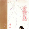 《舍妹凶残》又名《与子同衾》日更3000+女强/穿越/古风/虐恋情深