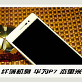 转：君子如兰 纤薄机身 华为P7 杰里米体验报告_0