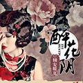 【完结】《醉花阴》民国 /婚恋 /替嫁 /少帅/ 腹黑 / 霸道 /宠文_4