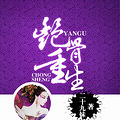 《艳骨重生》炉鼎/修真/仙侠/二十九妹