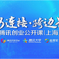 腾讯创业公开课（上海）9日开讲 吴晓波、吴志祥跨界对话
