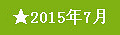 2015全年杭州小升初要事预测 小学家长必藏！(转载）_0