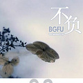 【完结】《不负》耽美/宠文/唯美/治愈/豪门/豪取强夺