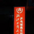 【浙商少儿乒乓秀】火热的训练及比赛_5