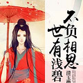 【穿越】《世有浅碧怜相思》腹黑\深情\傲娇\冷艳\清玉微泠