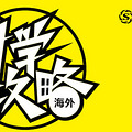 周日新通教育展，iphone6、新秀丽送不停！_5