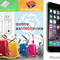 周日新通教育展，iphone6、新秀丽送不停！_0