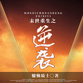 【完结】《末世重生之逆袭》