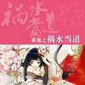 【完结】《快穿之祸水当道》vs《快穿之春潮待雨妾身急》旧版