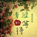 【完结】《青涩的等待》师生恋 高干 治愈 宠文 冬言大赛_2