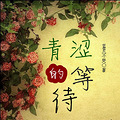 【完结】《青涩的等待》师生恋 高干 治愈 宠文 冬言大赛_3