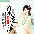 【暂停】《重生之若水莲溪》穿越+嫡女+孪生兄妹