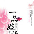 【完结】《一品妓师》腹黑/穿越/宠文/强推/宫斗/星星