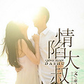 【日更ing】《情陷大叔》现言/宠溺无度/欢喜冤家/医生大叔