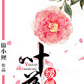 【完结】《叶落缓缓爱》穿越/宠文/腹黑