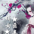 《嫡女匪妾》励志/唯美/种田/女强