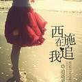 【西施在追我】