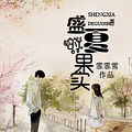 《盛夏的果实》强势追爱/姐弟恋/小虐/深爱
