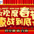欢度春节，惠战到底 