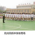 杭州风帆中学怎么样？杭州风帆中学招生信息