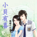 【完结】《小贝有喜》（4岁正太总裁 VS 20岁萝莉幼师/甜文）