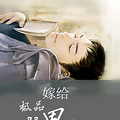 【完结】《嫁给极品老男人》现言/婚后/宠虐/甜文/大叔/番外