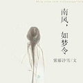 《南风，如梦令》前世今生 /甜宠/温馨/家族/阴谋